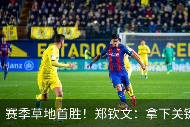 赛季草地首胜！郑钦文：拿下关键分很开心 放平心态全力拼搏