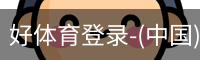 好体育